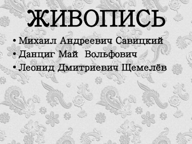 ЖИВОПИСЬ Михаил Андреевич Савицкий Данциг Май Вольфович Леонид Дмитриевич Щемелёв