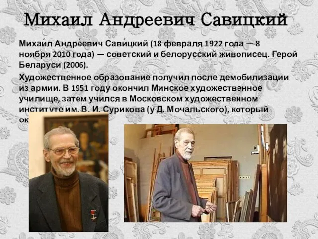 Михаил Андреевич Савицкий Михаи́л Андре́евич Сави́цкий (18 февраля 1922 года —