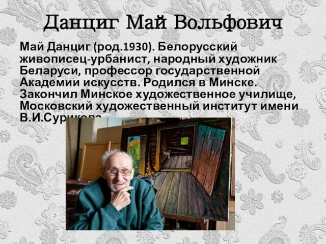 Данциг МайВольфович Май Данциг (род.1930). Белорусский живописец-урбанист, народный художник Беларуси, профессор