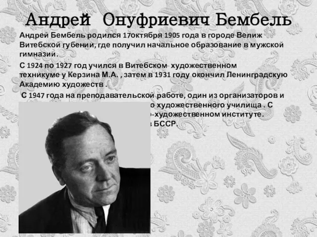 Андрей Онуфриевич Бембель Андрей Бембель родился 17октября 1905 года в городе