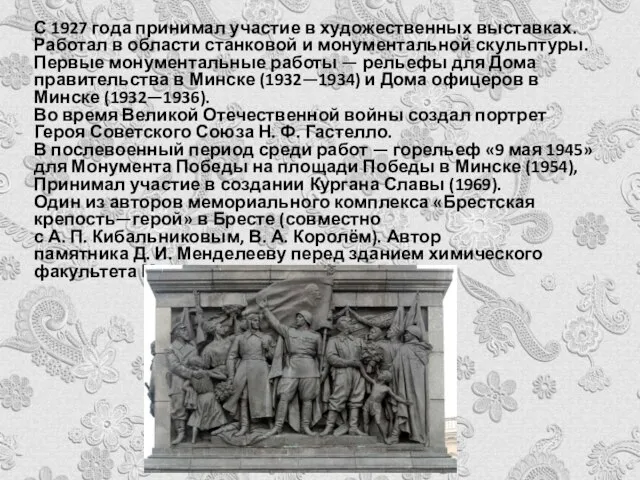 С 1927 года принимал участие в художественных выставках. Работал в области