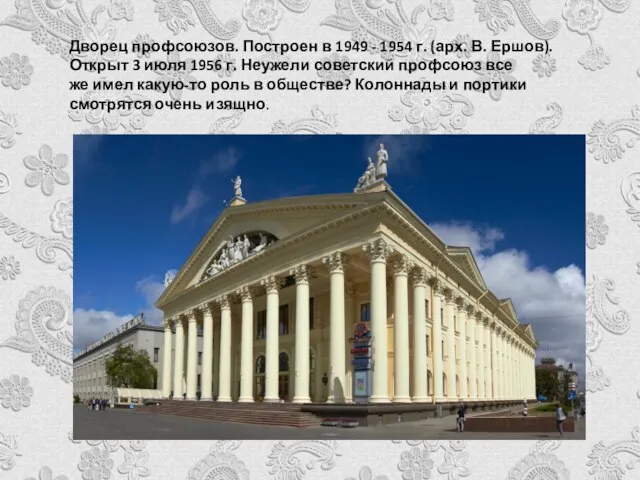 Дворец профсоюзов. Построен в 1949 - 1954 г. (арх. В. Ершов).