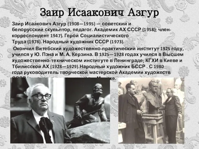 Заир Исаакович Азгур Заи́р Исаа́кович Азгу́р (1908—1995) — советский и белорусский