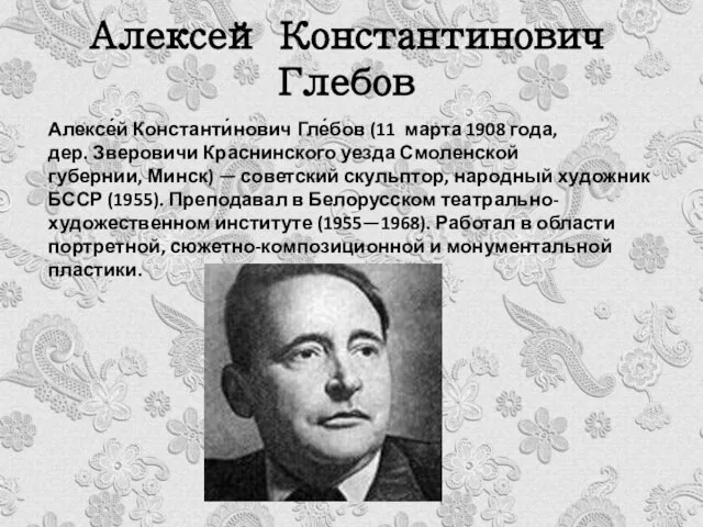 Алексей Константинович Глебов Алексе́й Константи́нович Гле́бов (11 марта 1908 года, дер.