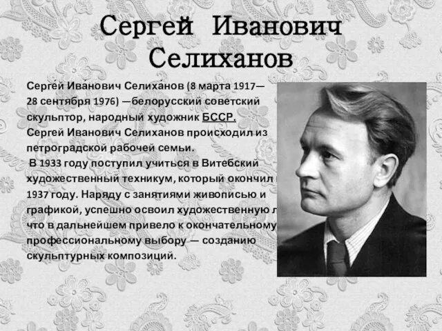 Сергей Иванович Селиханов Серге́й Ива́нович Селиха́нов (8 марта 1917— 28 сентября