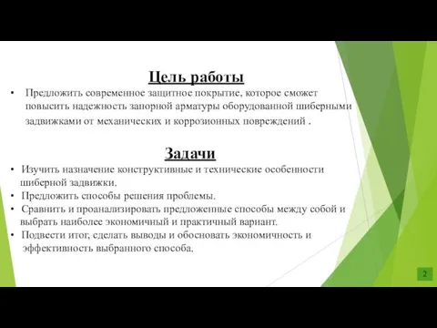 Цель работы Предложить современное защитное покрытие, которое сможет повысить надежность запорной