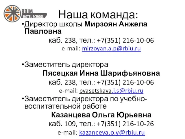 Наша команда: Директор школы Мирзоян Анжела Павловна каб. 238, тел.: +7(351)