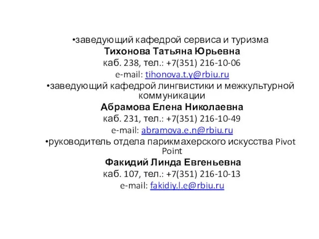 заведующий кафедрой сервиса и туризма Тихонова Татьяна Юрьевна каб. 238, тел.: