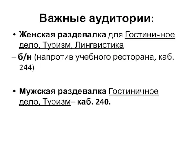 Важные аудитории: Женская раздевалка для Гостиничное дело, Туризм, Лингвистика – б/н