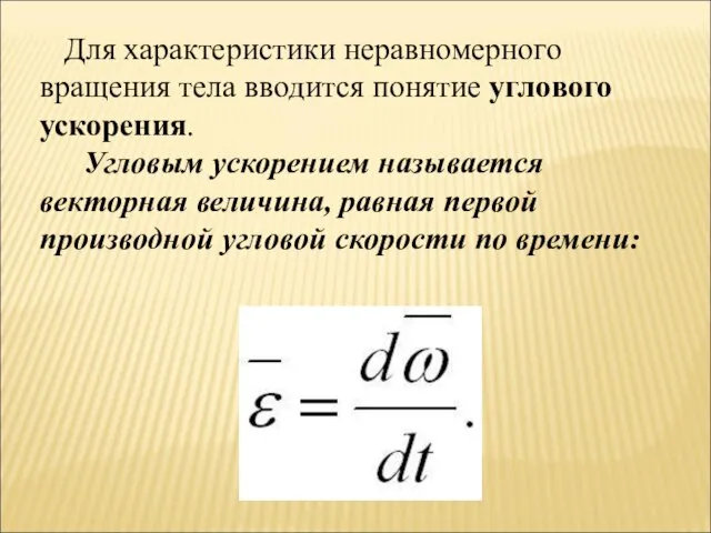Для характеристики неравномерного вращения тела вводится понятие углового ускорения. Угловым ускорением