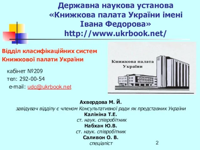 Державна наукова установа «Книжкова палата України імені Івана Федорова» http://www.ukrbook.net/ Ахвердова