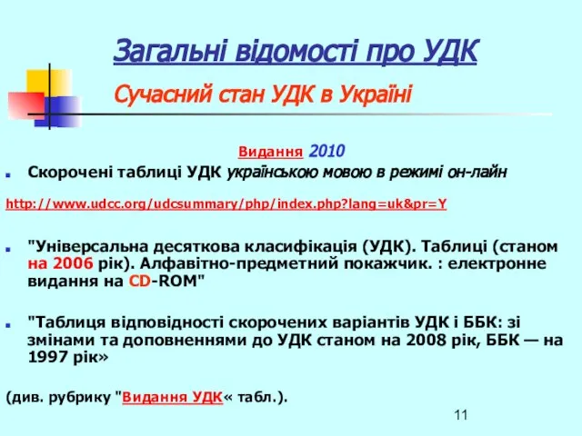 Загальні відомості про УДК Сучасний стан УДК в Україні Видання 2010