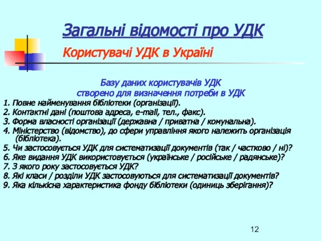 Загальні відомості про УДК Користувачі УДК в Україні Базу даних користувачів