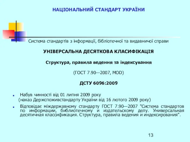 НАЦІОНАЛЬНИЙ СТАНДАРТ УКРАЇНИ Система стандартів з інформації, бібліотечної та видавничої справи