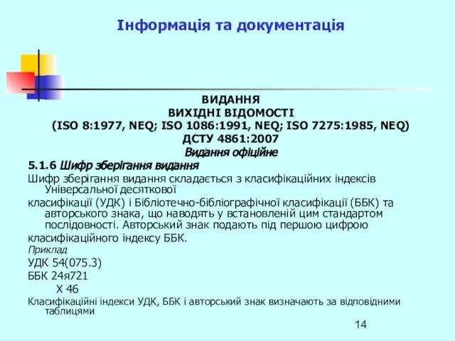 Інформація та документація ВИДАННЯ ВИХІДНІ ВІДОМОСТІ (ISO 8:1977, NEQ; ISO 1086:1991,