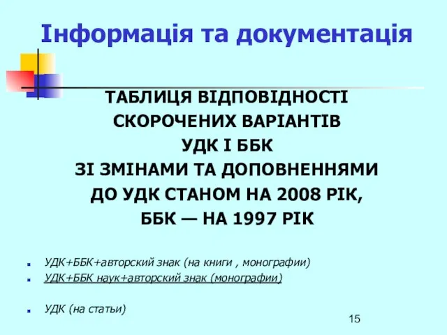 Інформація та документація ТАБЛИЦЯ ВІДПОВІДНОСТІ СКОРОЧЕНИХ ВАРІАНТІВ УДК І ББК ЗІ