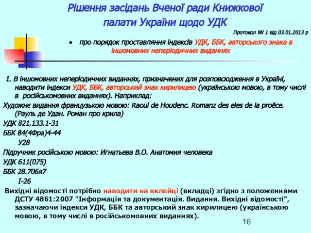 Рішення засідань Вченої ради Книжкової палати України щодо УДК Протокол №