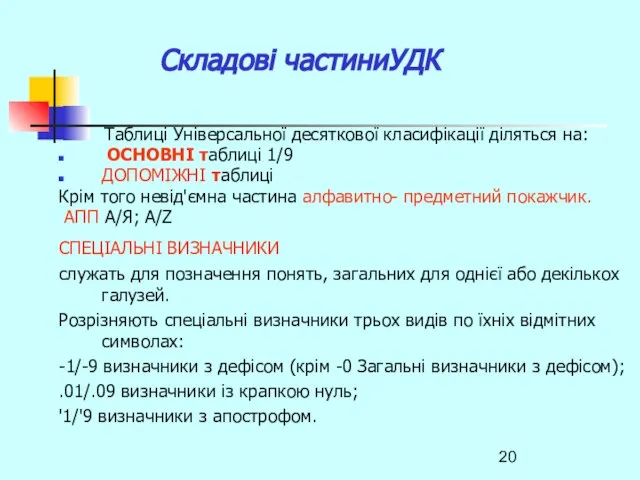 Складові частиниУДК Таблиці Універсальної десяткової класифікації діляться на: ОCНОВНІ таблиці 1/9