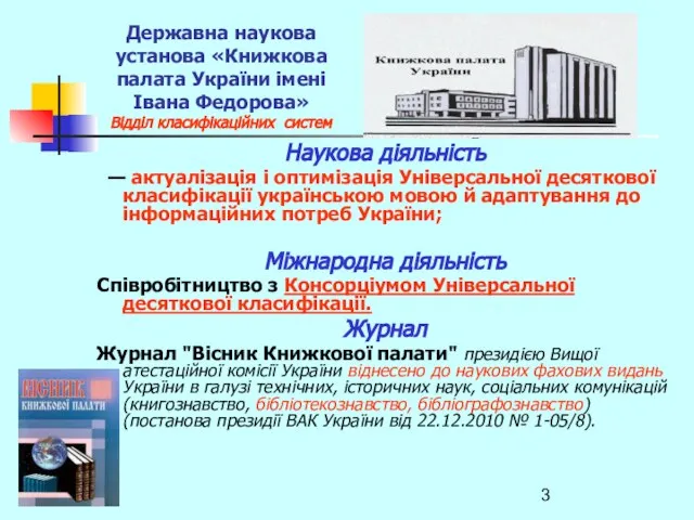 Державна наукова установа «Книжкова палата України імені Івана Федорова» Відділ класифікаційних