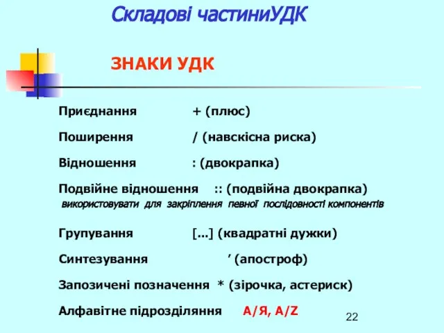 Складові частиниУДК ЗНАКИ УДК Приєднання + (плюс) Поширення / (навскісна риска)