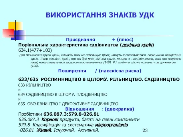 ВИКОРИСТАННЯ ЗНАКІВ УДК Приєднання + (плюс) Порівняльна характеристика садівництва (декілька країн)