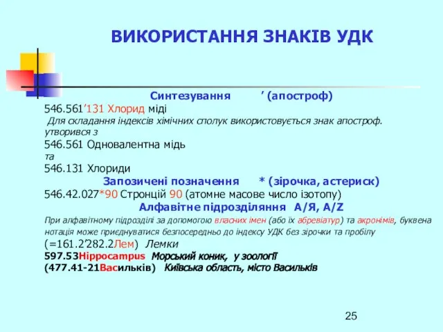 ВИКОРИСТАННЯ ЗНАКІВ УДК Синтезування ’ (апостроф) 546.561’131 Хлорид міді Для складання