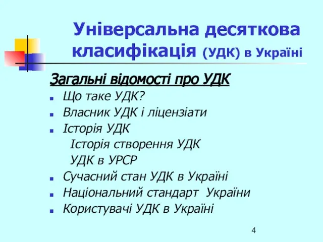 Універсальна десяткова класифікація (УДК) в Україні Загальні відомості про УДК Що