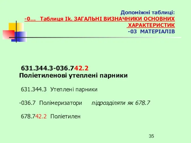 631.344.3-036.742.2 Поліетиленові утеплені парники 631.344.3 Утеплені парники -036.7 Полімеризатори підрозділяти як