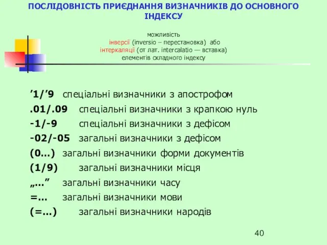 ’1/’9 спеціальні визначники з апострофом .01/.09 спеціальні визначники з крапкою нуль