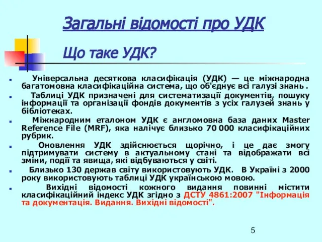 Загальні відомості про УДК Що таке УДК? Універсальна десяткова класифікація (УДК)