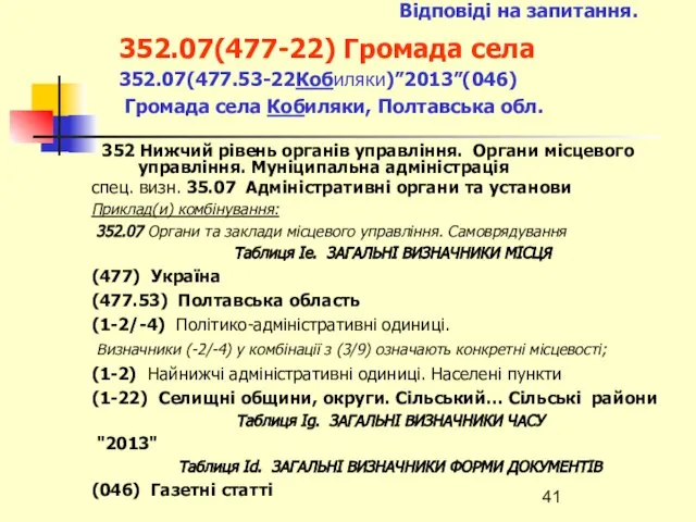 Відповіді на запитання. 352.07(477-22) Громада села 352.07(477.53-22Кобиляки)”2013”(046) Громада села Кобиляки, Полтавська