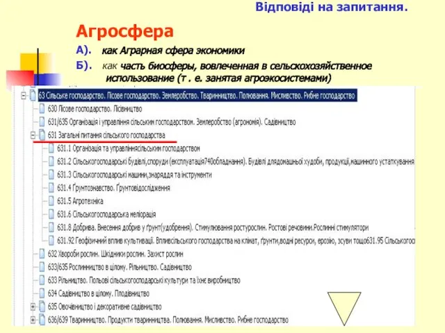 Відповіді на запитання. Агросфера А). как Аграрная сфера экономики Б). как