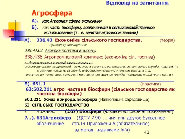 Відповіді на запитання. Агросфера А). как Аграрная сфера экономики Б). как