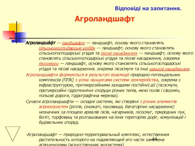 Відповіді на запитання. Агроландшафт Агроландша́фт — ландшафт — ландшафт, основу якого