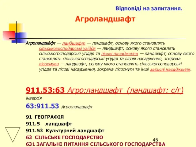 Відповіді на запитання. Агроландшафт Агроландша́фт — ландшафт — ландшафт, основу якого