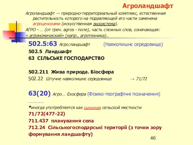 Агроландшафт Агроландшафт — природно-территориальный комплекс, естественная растительность которого на подавляющей его