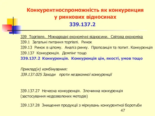 Конкурентноспроможність як конкуренция у ринкових відносинах 339.137.2 339 Торгівля. Міжнародні економічні