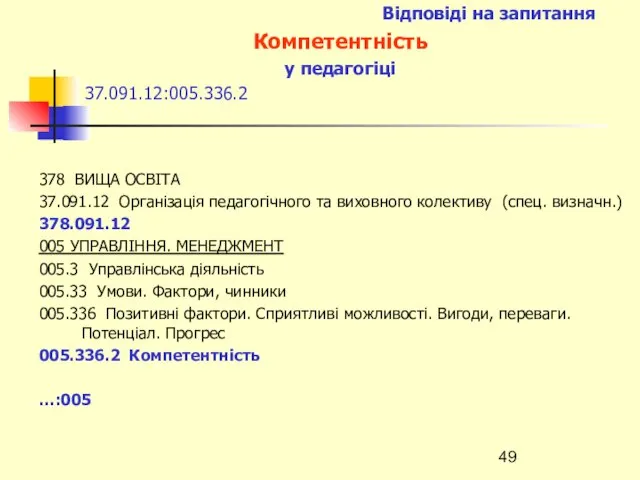 Відповіді на запитання Компетентність у педагогіці 37.091.12:005.336.2 378 ВИЩА ОСВІТА 37.091.12