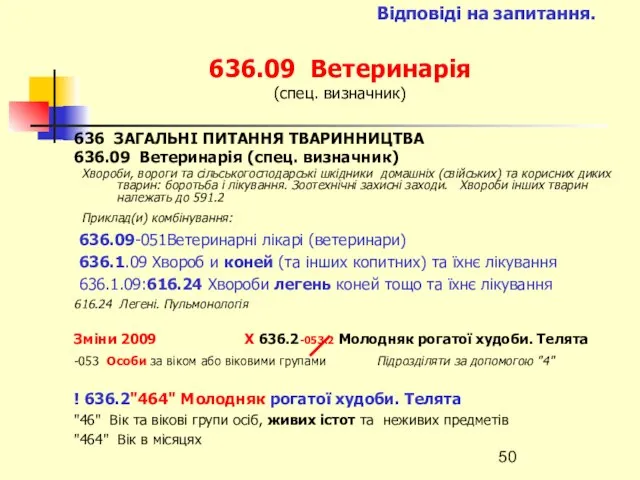 Відповіді на запитання. 636.09 Ветеринарія (спец. визначник) 636 ЗАГАЛЬНІ ПИТАННЯ ТВАРИННИЦТВА