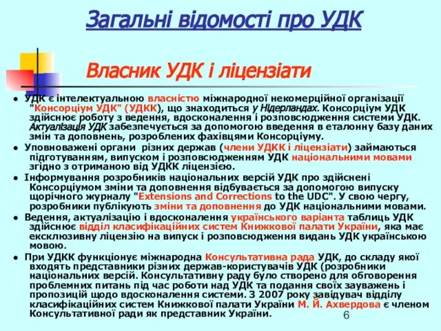 Загальні відомості про УДК Власник УДК і ліцензіати ● УДК є