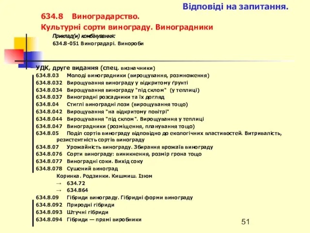 Відповіді на запитання. 634.8 Виноградарство. Культурні сорти винограду. Виноградники Приклад(и) комбінування: