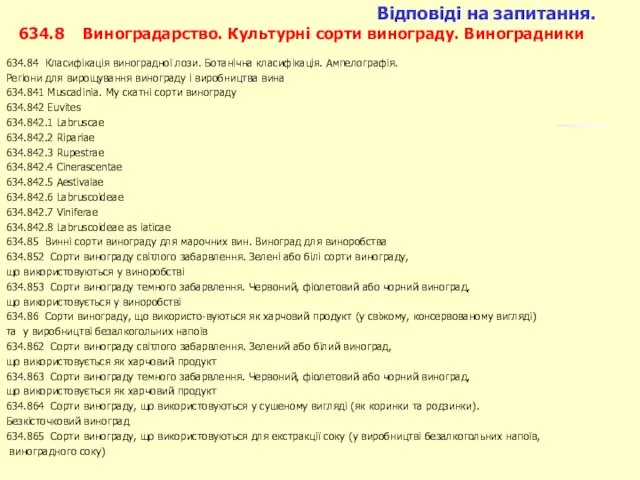 Відповіді на запитання. 634.8 Виноградарство. Культурні сорти винограду. Виноградники 634.84 Класифікація