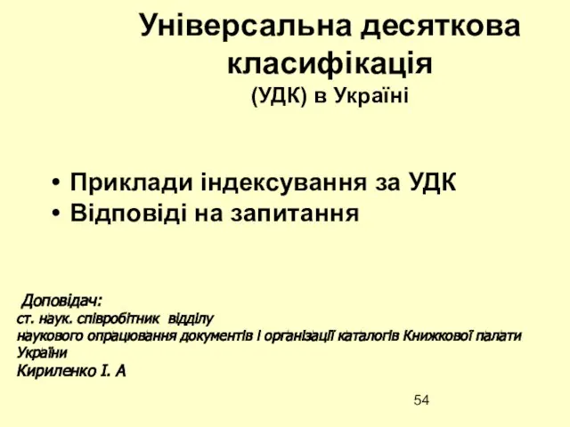 Універсальна десяткова класифікація (УДК) в Україні Приклади індексування за УДК Відповіді