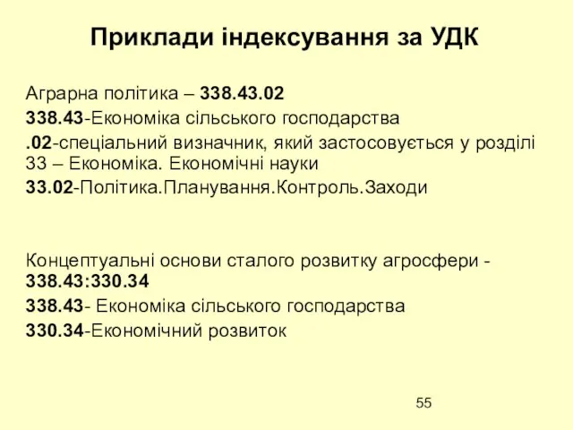 Приклади індексування за УДК Аграрна політика – 338.43.02 338.43-Економіка сільського господарства