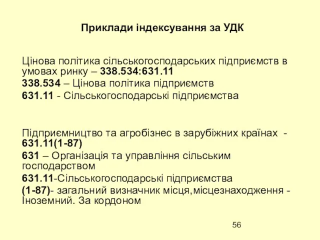 Приклади індексування за УДК Цінова політика сільськогосподарських підприємств в умовах ринку