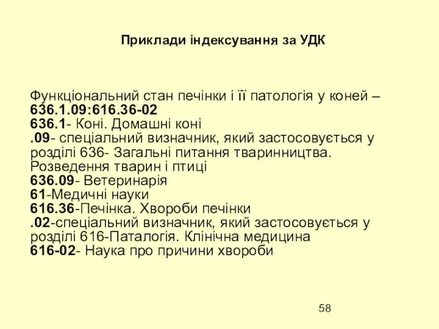 Приклади індексування за УДК Функціональний стан печінки і її патологія у