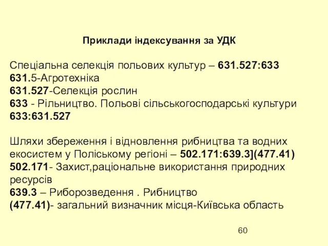 Приклади індексування за УДК Спеціальна селекція польових культур – 631.527:633 631.5-Агротехніка