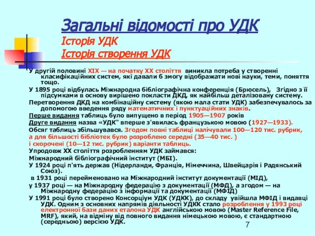 Загальні відомості про УДК Історія УДК Історія створення УДК У другій