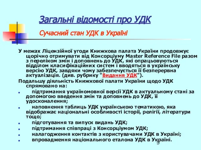 Загальні відомості про УДК Сучасний стан УДК в Україні У межах