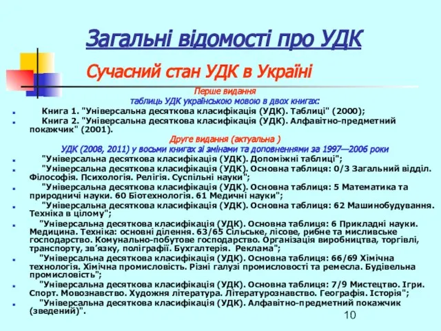 Загальні відомості про УДК Сучасний стан УДК в Україні Перше видання